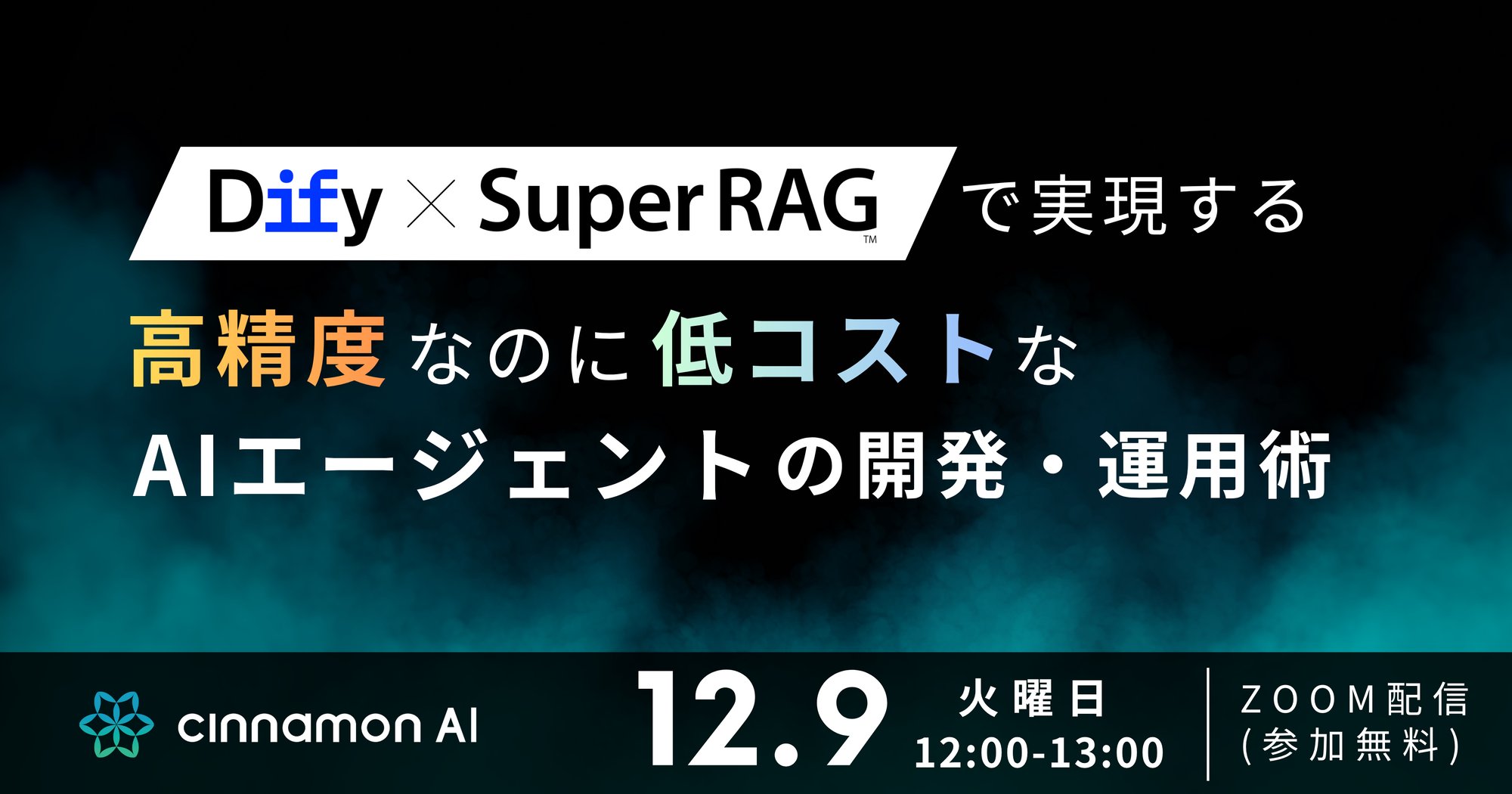 Dify×Super RAGで実現する 高精度なのに低コストなAIエージェントの開発・運用術