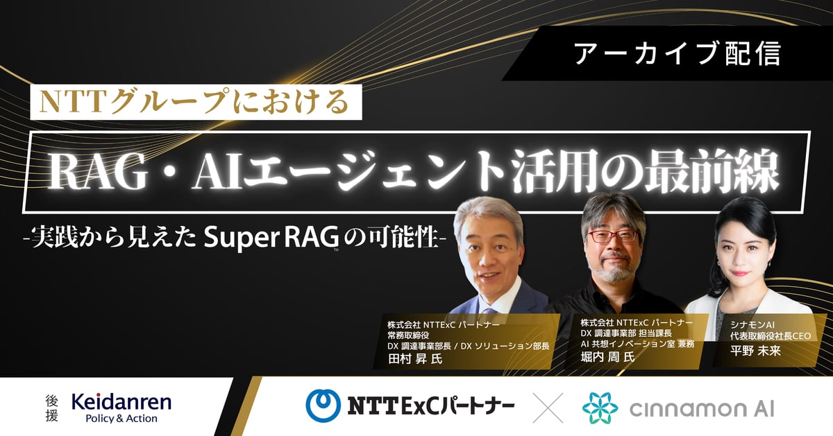 NTT グループにおける RAG・AI エージェント活用の最前線 ～実践から見えた Super RAG の可能性～