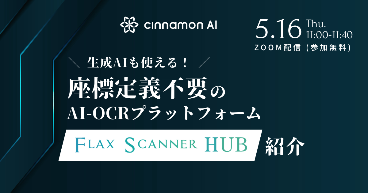 生成AI技術がもたらすOCR技術の変革「Flax Scanner HUB」の可能性