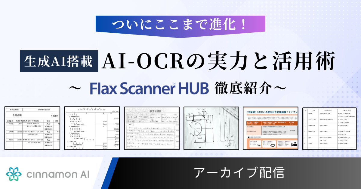 ついにここまで進化！生成AI搭載 AI-OCRの実力と活用術