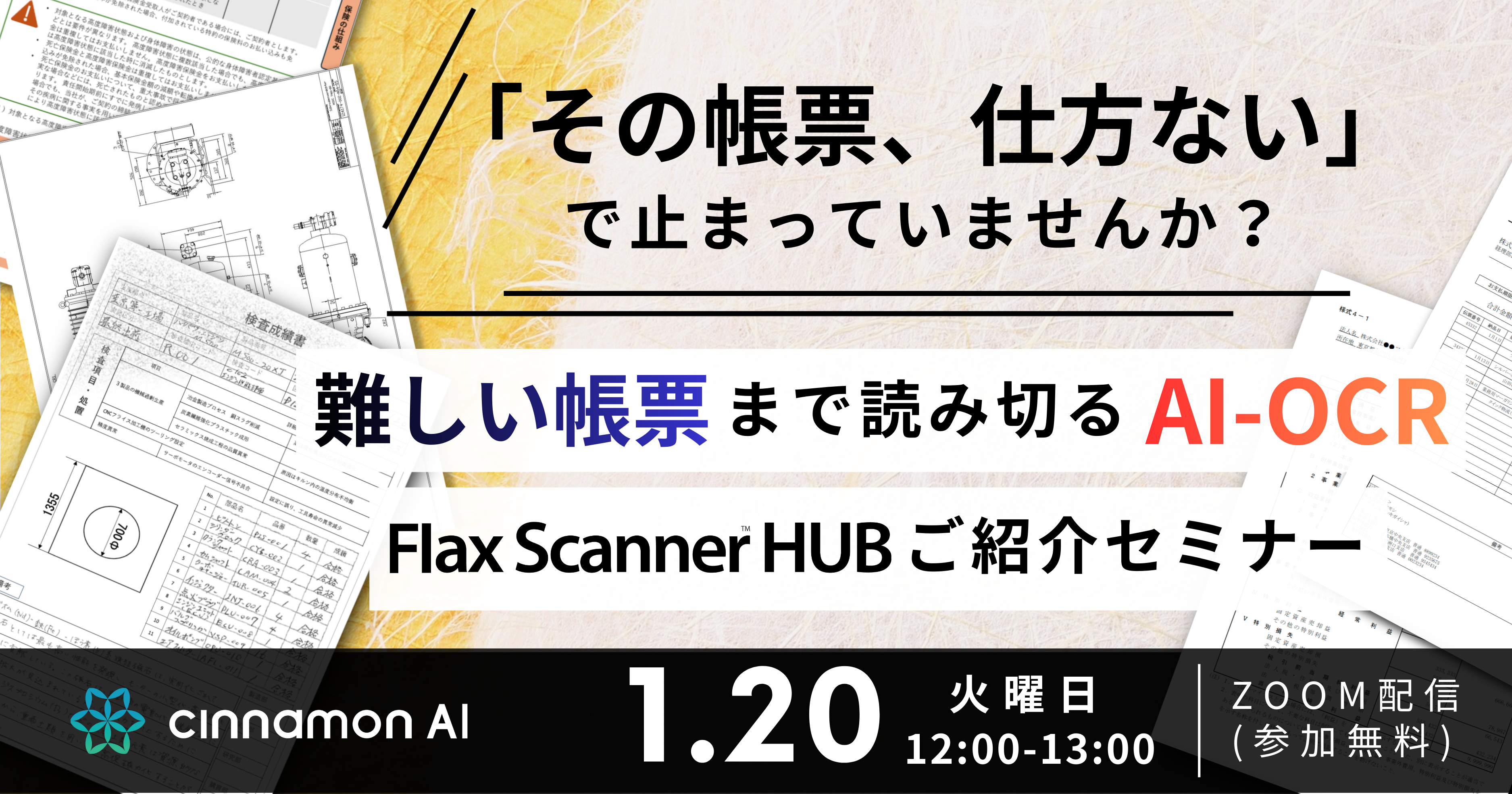 その帳票、仕方ないで止まっていませんか？難しい帳票まで読み切るAI-OCRの実力 Flax Scanner HUBご紹介セミナー
