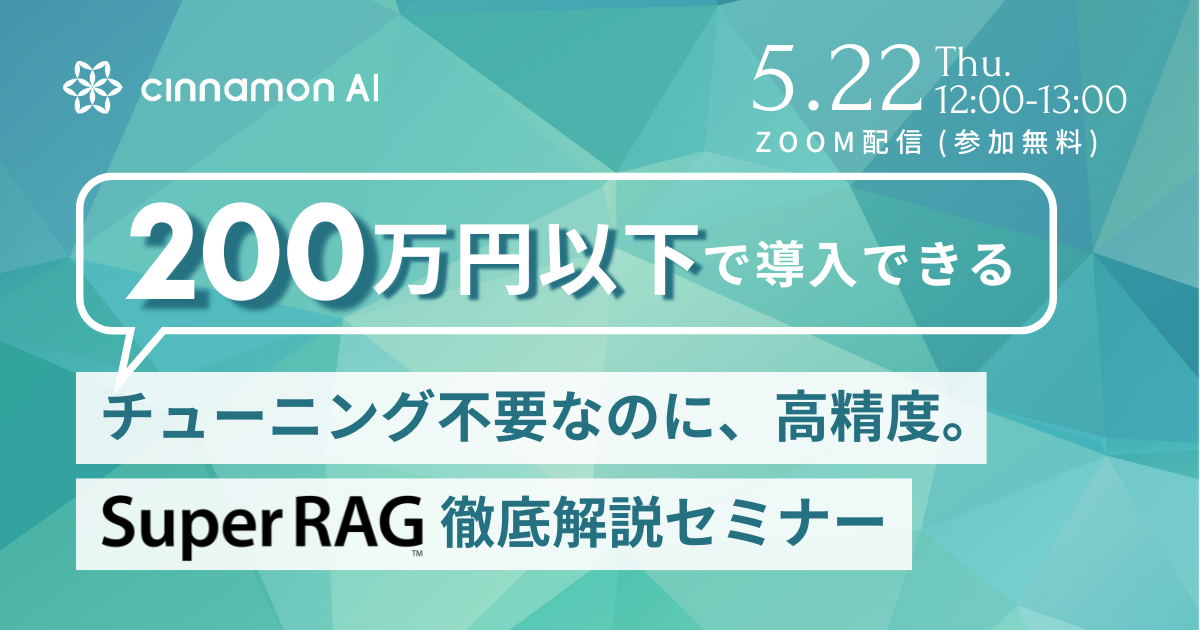初期費用200万円以下で導入できる！Super RAG 徹底解説セミナー_20250522