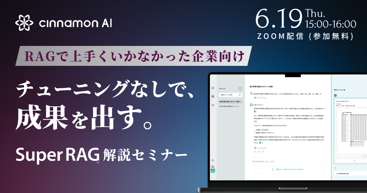 RAGで上手くいかなかった企業向け チューニングなしで成果を出す Super RAG 解説セミナー