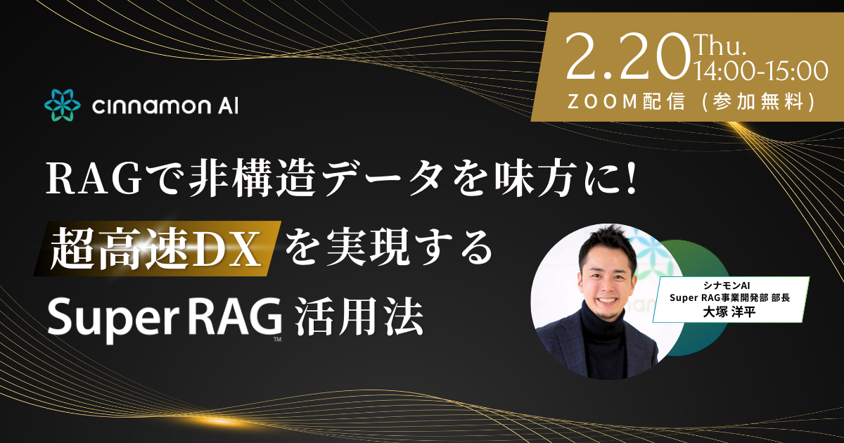 RAGで非構造データを味方に！超高速DXを実現するSuper RAG活用法