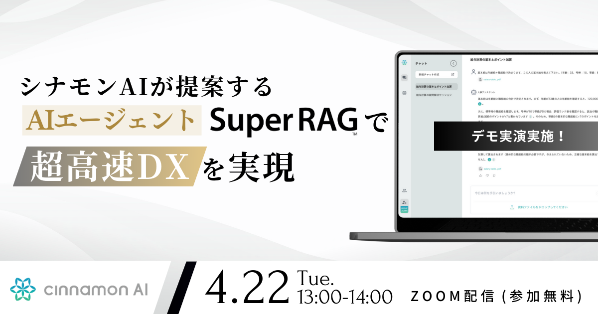 シナモンAIが提案するAIエージェント Super RAGで超高速DXを実現