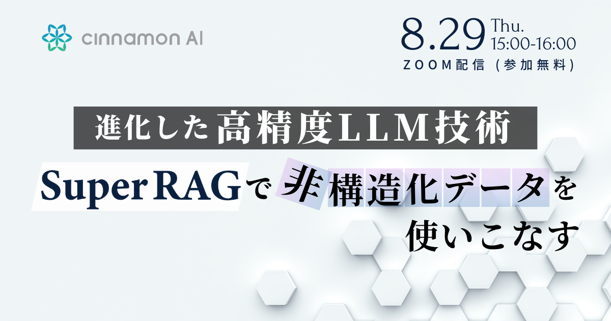 20240829_進化した高精度LLM技術「Super RAG」で非構造化データを使いこなす