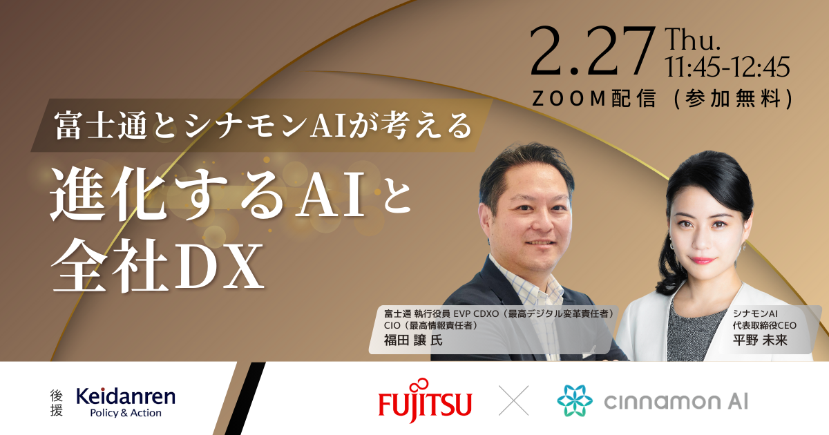20250227_富士通とシナモンAIが考える 進化するAIと全社DX