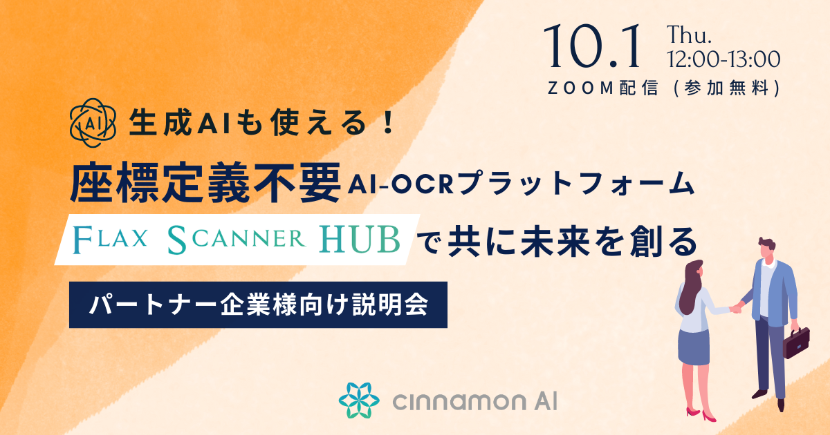 aatan プロフィール必読 専用ページ 20241001_パートナー企業様向け説明会：生成AIも使える！座標定義不要