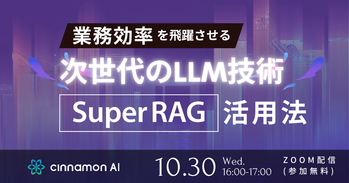 業務効率を飛躍させる次世代のLLM技術「Super RAG」活用法