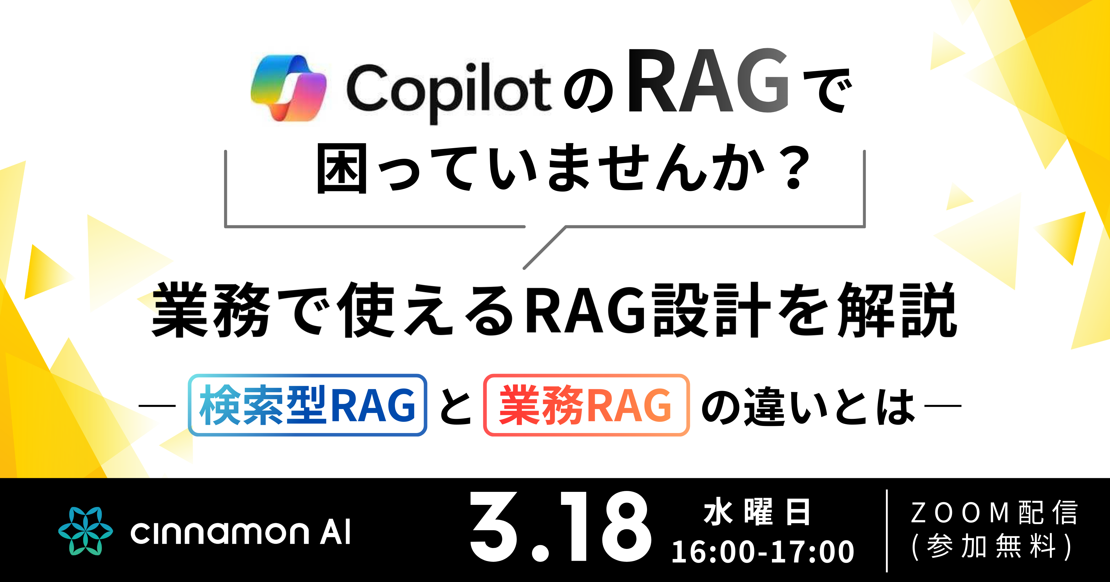 CopilotのRAGで困っていませんか？業務で使えるRAG設計を解説。検索型RAGと業務RAGの違いとは
