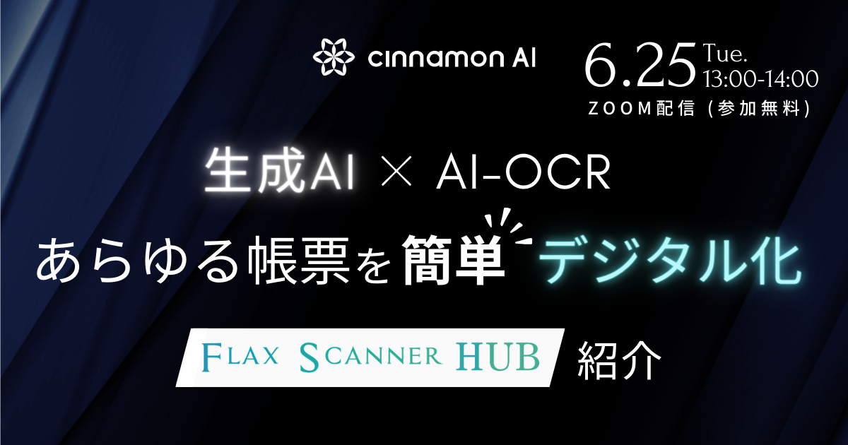 20240625_生成AI×AI-OCR あらゆる帳票を簡単デジタル化「Flax Scanner HUB」紹介