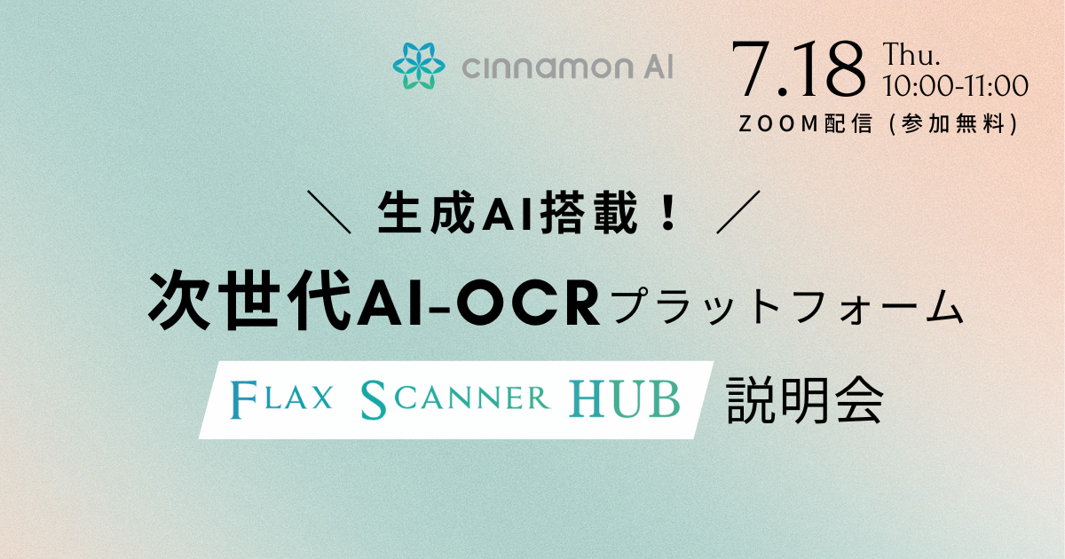 生成AI搭載！次世代AI-OCRプラットフォーム「Flax Scanner HUB」説明会